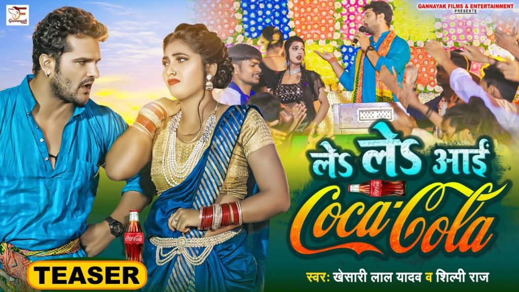 Bhojpuri Song Le Le Aayi Coca Cola