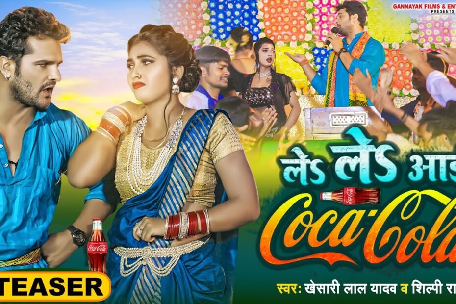 Bhojpuri Song Le Le Aayi Coca Cola